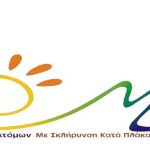 image-117128 Ευχαριστήριο του Συλλόγου Ατόμων με Σκλήρυνση κατά Πλάκας Εορδαίας