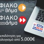 image-117050 Οι συνεργάτες Τσαμπούρης Φ., Παπαγεωργίου Ν. και Μυλωνάς Γ. σας ενημερώνουν για τα προγράμματα ΨΗΦΙΑΚΟ ΒΗΜΑ & ΨΗΦΙΑΚΟ ΑΛΜΑ με 50% επιδότηση για προϋπολογισμό από 5.000€ έως 50.000€ & από 55.000€ έως 400.000€