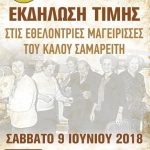 image-117045 Πτολεμαΐδα: Εκδήλωση τιμής στις εθελόντριες μαγείρισσες του Καλού Σαμαρείτη το Σάββατο 9 Ιουνίου