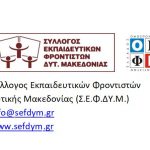 image-116760 Μήνυμα του συλλόγου εκπαιδευτικών φροντιστών Δυτικής Μακεδονίας (ΣΕΦΔΥΜ) για τις πανελλαδικές 2018