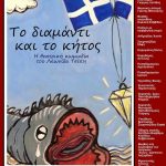image-116492 Παρουσίαση του θεατρικού έργου «Το διαμάντι και το κήτος» ή «Ολόκληρος ο Μποστ σε μία ώρα» του Λεωνίδα Τσίπη, στο Πνευματικό κέντρο Βελβεντού, το Σάββατο 9 Ιουνίου