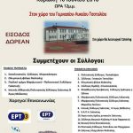 image-116450 2ο Παμβοϊακό συναπάντημα, στον αύλειο χώρο του Γυμνασίου-Λυκείου Τσοτυλίου, την Κυριακή 10 Ιουνίου, με τη συμμετοχή 14 συλλόγων από το Βόιο