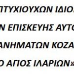 image-116433 Aνακοίνωση συλλόγου πτυχιούχων ιδιοκτητών συνεργείων επισκευής αυτοκινήτων & μηχανημάτων Κοζάνης «Ο Άγιος Ιλαρίων”