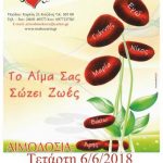 image-116324 «Γέφυρα Ζωής» 16η Αιμοδοσία του 2018, την Τετάρτη 6 Ιουνίου