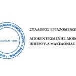 image-318892 O Σύλλογος Εργαζομένων Αποκεντρωμένης Διοίκησης Ηπείρου – Δυτικής Μακεδονίας για τα κρούσματα κορωνοϊού στη Διεύθυνση Δασών Καστοριάς : “Απαιτούμε άμεσα τη διενέργεια μοριακών τεστ, σε όλους τους συναδέλφους της Π.Ε. Καστοριάς και τους υπαλλήλους των συστεγαζόμενων υπηρεσιών – Δε θέλουμε να πιστέψουμε ότι οι αρχές της Π.Ε. Καστοριάς προσπαθούν να συγκαλύψουν το γεγονός”