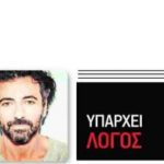image-116081 kozan.gr: Άρθρο του καλλιτεχνικού συμβούλου του ΔΗΠΕΘΕ Κοζάνης, Λευτέρη Γιοβανίδη, στη Real news