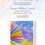 image-115676 Οι μαθητές των παιδικών τμημάτων ζωγραφικής του Εικαστικού Εργαστηρίου Δήμου Κοζάνης εκθέτουν τα έργα τους στη Δημοτική Χαρτοθήκη