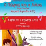 image-115603 Ένα διήμερο γεμάτο με μουσική και παραμύθια από τα παιδικά τμήματα του Δημοτικού Ωδείου Κοζάνης 2 & 3 Ιουνίου, στη Στέγη Παιδιού «Αγ. Στυλιανός»