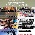 image-119780 37ος Κύκλος εκδηλώσεων Πρωτοχωρίου, την Κυριακή 1 Ιουλίου