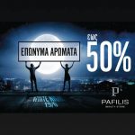 image-119549 Κοζάνη: Καλλυντικά Παφυλης / Pafilis Beauty Store: Λευκή νύχτα, Τρίτη 19/6/18 μέχρι τις 12 το βράδυ