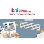 image-119500 Εγγραφές στο Μητρώο Ανέργων του Κέντρου Κοινότητας του Δήμου Σερβίων – Βελβεντού
