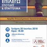 image-119396 Ο Σύλλογος Εκπαιδευτικών Φροντιστών Δυτικής Μακεδονίας, διοργανώνει την Τετάρτη 20 και την Πέμπτη 21 Ιουνίου σε Κοζάνη και Πτολεμαΐδα, ενημερωτικές εκδηλώσεις με τίτλο: «Επιλέγω σπουδές και επάγγελμα»
