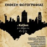 image-119346 Εγκαίνια της έκθεσης «Η Κοζάνη υπό το βλέμμα του Ατζέτ», την Τετάρτη 20 Ιουνίου, στην αίθουσα αναμονής των ΚΤΕΛ Κοζάνης