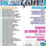 image-118975 Κοζάνη: Καλοκαιρινή 2η συναυλία Αγάπης “Τραγουδάμε για τη Ζωή” την Τετάρτη 20 Ιουνίου