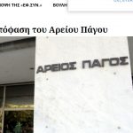 image-118937 Τι γράφει το efsyn.gr για το δημοσίευμα του “Ελεύθερου Τύπου” για την απόφαση του Αρείου Πάγου του 2009 που επικυρώνει την απαγόρευση ίδρυσης του σωματείου «Στέγη Μακεδονικού Πολιτισμού»