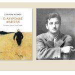image-118944 «Ο αχυρώνας φλέγεται» του Ουίλλιαμ Φώκνερ: γράφει ο Γιάννης Παλαβός, με καταγωγή από το Βελβεντό Κοζάνης
