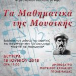 image-118728 Μουσική εκδήλωση – βράβευση μαθητών, που διακρίθηκαν στον 12ο Μαθητικό Διαγωνισμό «Παιχνίδι και Μαθηματικά», τη Δευτέρα 18 Ιουνίου