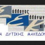 image-296648 Σύλλογος Ελλήνων Κοινωνιολόγων (Παράρτ. Δυτ. Μακεδονίας ΣΕΚ): “Συγκέντρωση διαμαρτυρίας, στην κεντρική πλατεία της Κοζάνης, την Πέμπτη 25 Ιουνίου, στις 8μ.μ.