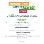 image-118494 Bravo Schools , Μπράβο 3ο γυμνάσιο Κοζάνης