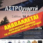 image-118428 Γρεβενά: Αναβάλλεται λόγω καιρού η 1η εκδήλωσή του, η «ΑΣΤΡΟγιορτή» , που ήταν προγραμματισμένη για το Σάββατο 16 Ιουνίου