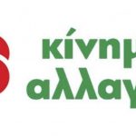 image-126097 17 υποψηφιότητες για το ψηφοδέλτιο του ΚΙΝΗΜΑΤΟΣ ΑΛΛΑΓΗΣ στην ΠΕ Κοζάνης