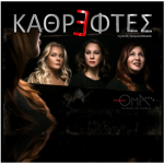 image-118296 Θεατρική παράσταση «ΚΑΘΡΕΦΤΕΣ», την Κυριακή 24 Ιουνίου, στο Πνευματικό κέντρο Δήμου Εορδαίας
