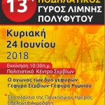 image-118185 H αφίσα του 13ου ποδηλατικού γύρου της λίμνης Πολυφύτου την Κυριακή 24 Ιουνίου