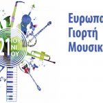 image-118087 Ο Δήμος Κοζάνης γιορτάζει την Ευρωπαϊκή Ημέρα Μουσικής, την Πέμπτη 21 Ιουνίου, στην κεντρική πλατεία Κοζάνης