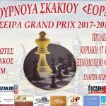 image-117926 5ο Ανοιχτό Τουρνουά Σκακιού «ΕΟΡΔΑΙΑ» 2018 σειρά GRAND-PRIX 2017-18 της ΕΣΣΚΕΔΥΜ