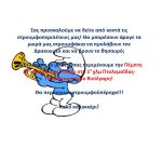 image-117883 Ειδικό Δημοτικό Πτολεμαΐδας: Πρόσκληση στη γιορτή μας την Πέμπτη 14 Ιουνίου