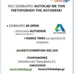 image-117844 Η ΕΚΠΑΙΔΕΥΤΙΚΗ ΠΑΡΕΜΒΑΣΗ Α.Ε. στην Κοζάνη διοργανώνει Σεμινάρια AutoCAD
