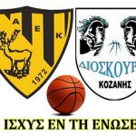 image-121652 Συνένωση Αθλητικής Ένωσης Κοζάνης και Διόσκουρων στο μπάσκετ