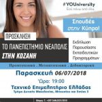 image-121573 Ημέρα Γνωριμίας με το Πανεπιστήμιο Νεάπολις Πάφου στην Κοζάνη, την Παρασκευή 6 Ιουλίου