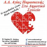 image-121293 Στο Δ.Δ. Αγ. Παρασκευής η 19η Αιμοδοσία του ΣΕΑ Κοζάνης, την Παρασκευή 29 Ιουνίου