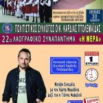 image-121284 22ο Λαογραφικό Συναπάντημα, με Κώστα Μακεδόνα, από τον Πολιτιστικό σύλλογο Οικισμού Καρδιάς