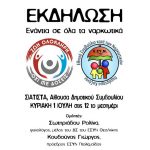 image-121273 Σιάτιστα: Εκδήλωση ενάντια στα ναρκωτικά, την Κυριακή 1 Ιουλίου