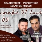 image-121192 Πολιτιστικός και Μορφωτικός Σύλλογος Κοίλων: Λαϊκή και παραδοσιακή μουσική βραδιά, την Κυριακή 1 Ιουλίου