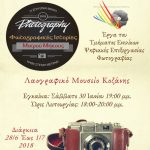 image-121153 Έκθεση φωτογραφίας, με έργα του τμήματος ενηλίκων του Φωτογραφικού Εργαστηρίου του Δήμου Κοζάνης «Φωτοδίοδος»- Εγκαίνια το Σάββατο 30 Ιουνίου