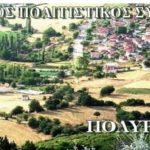 image-120903 Το νέο Δ.Σ. του Μορφωτικού πολιτιστικού Συλλόγου Πολυρράχου