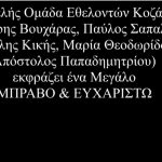 image-120716 Το ευχαριστήριο της Ομάδας Εθελοντών Κοζάνης για τη Θερινή Συναυλία Αγάπης (Βίντεο)