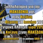 image-120713 Συλλαλητήριο για την ΜΑΚΕΔΟΝΙΑ, στην Κοζάνη, την Πέμπτη 28 Ιουνίου