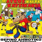 image-120659 “Ο Λύκος και τα 7 Κατσικάκια”, την Δευτέρα 9 Ιουλίου, στο Υπαίθριο Δημοτικό Θέατρο Κοζάνης