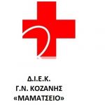 image-120278 Οι ειδικότητες του Δημόσιου Ι.Ε.Κ. ΒΟΗΘΩΝ ΝΟΣΗΛΕΥΤΩΝ του Γενικού Νοσοκομείου Κοζάνης – Εγγραφές από 1-15 Σεπτεμβρίου