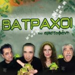 image-120254 «ΒΑΤΡΑΧΟΙ του Αριστοφάνη», στο Υπαίθριο Δημοτικό Θέατρο, την Πέμπτη 5 Ιουλίου