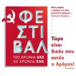 image-126519 Την Παρασκευή 7 και το Σάββατο 8 Σεπτέμβρη θα πραγματοποιηθεί το 44ο Φεστιβάλ ΚΝΕ-Οδηγητή στην Κοζάνη