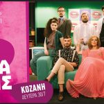 image-126517 Κοζάνη: Η παράσταση “Απόψε τρώμε στης Ιοκάστης”” μεταφέρεται στο θέατρο Ολύμπιον