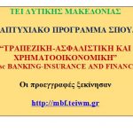 image-126116 Oι προεγγραφές ξεκίνησαν για το μεταπτυχιακό πρόγραμμα σπουδών “Τραπεζική – Ασφαλιστική και Χρηματοοικονομική”