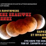 image-126067 Ο Αστρονομικός Σύλλογος Δυτικής Μακεδονίας σας καλεί, το βράδυ της Παρασκευής 27/7, στο χώρο της εκκλησίας των Αγίων Σαράντα (Αι Σαράντη για να παρατηρήσουμε μια ολική έκλειψη Σελήνης