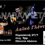 image-125874 ΤΟ Κοζάνης ΚΚΕ: Ακυρώνεται το λαϊκό γλέντι, ως ένδειξη σεβασμού στο 3ημερο εθνικό πένθος