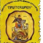 image-125799 Ο Σύλλογος Πρωτοχωρίου συγκεντρώνει προϊόντα για να βοηθήσει